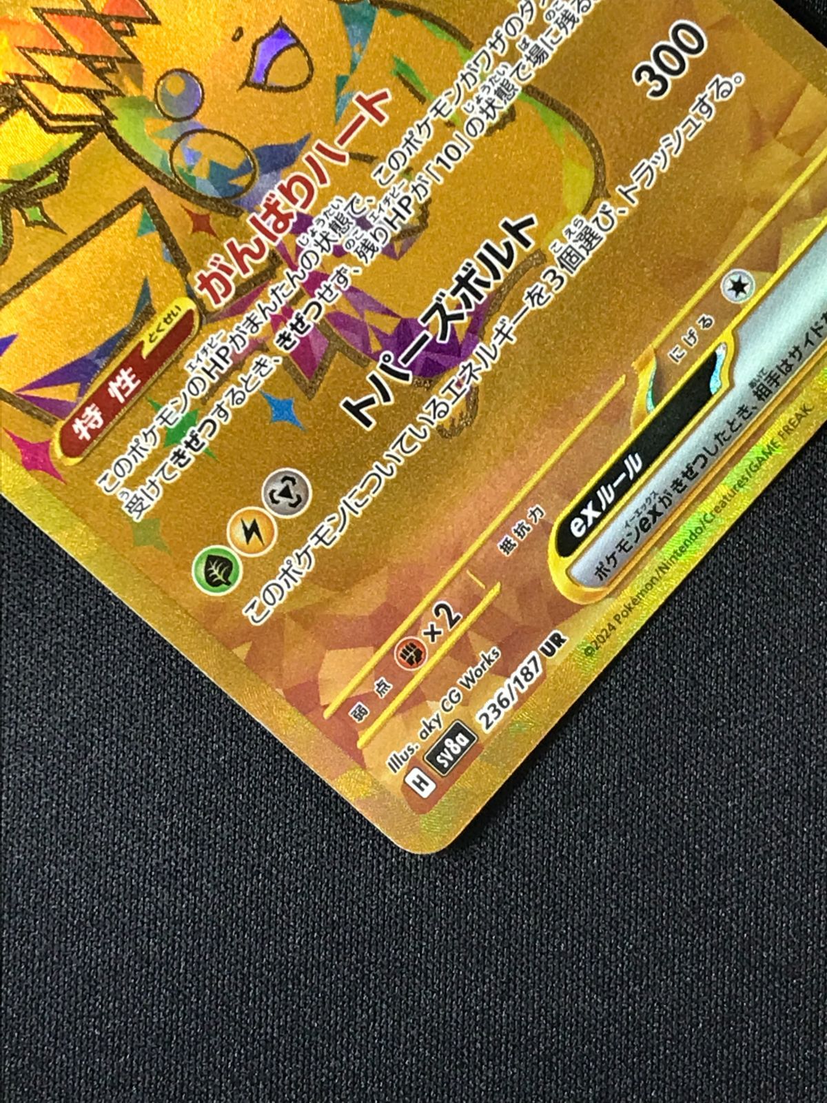 ポケモンカードゲーム ポケカ ピカチュウex UR SV8a-236 SV8a ハイ