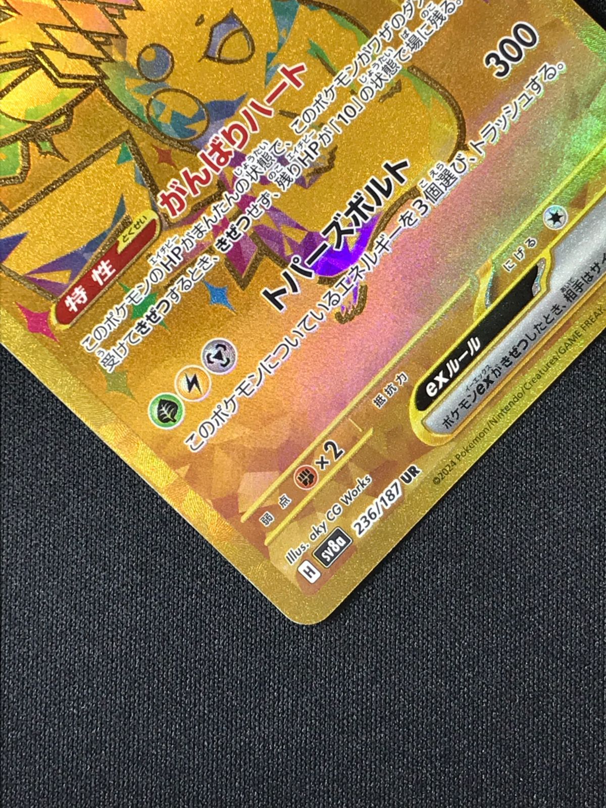 ポケモンカードゲーム ポケカ ピカチュウex UR SV8a-236 SV8a ハイ