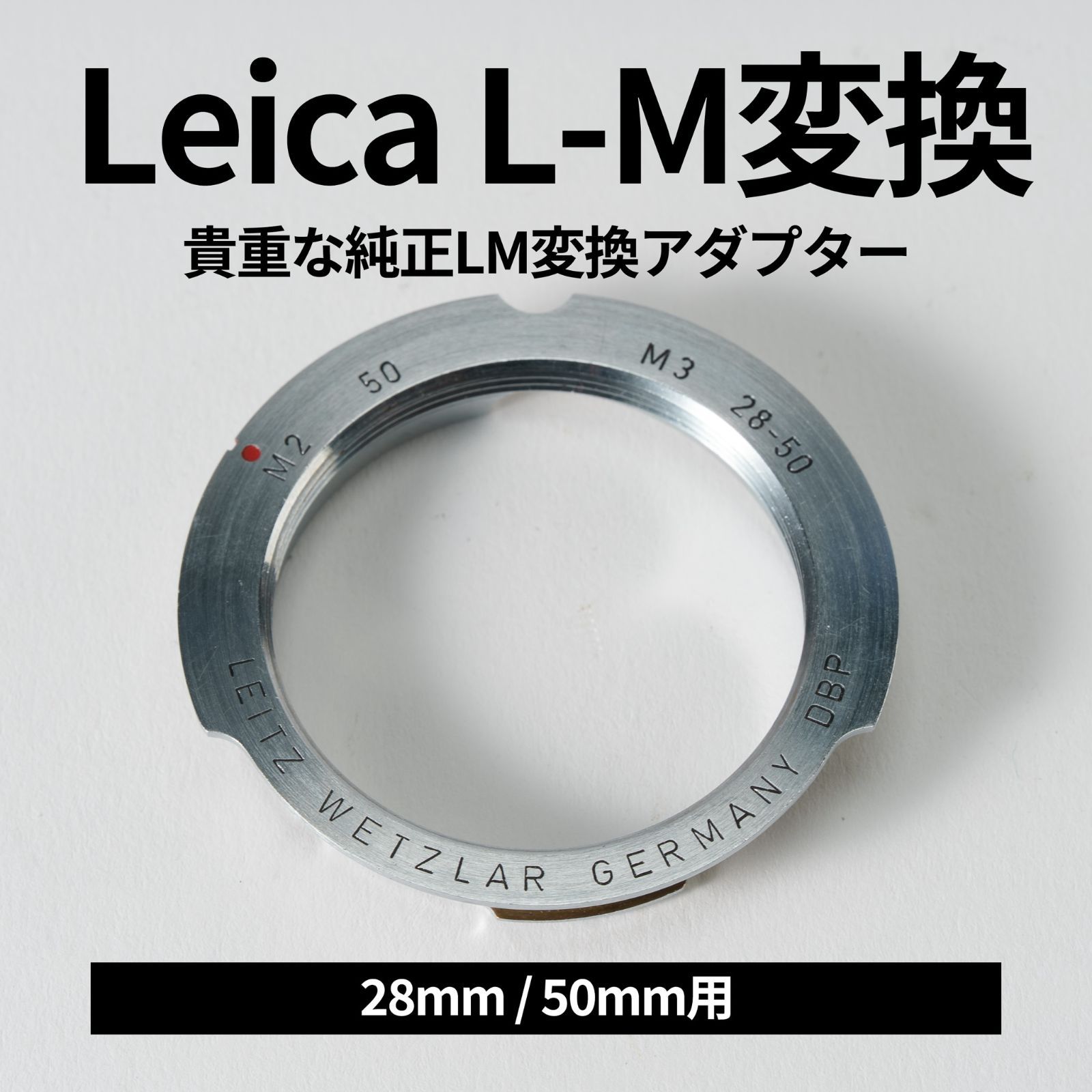Leica 純正LM変換アダプター 50mm 28mmレンズ用