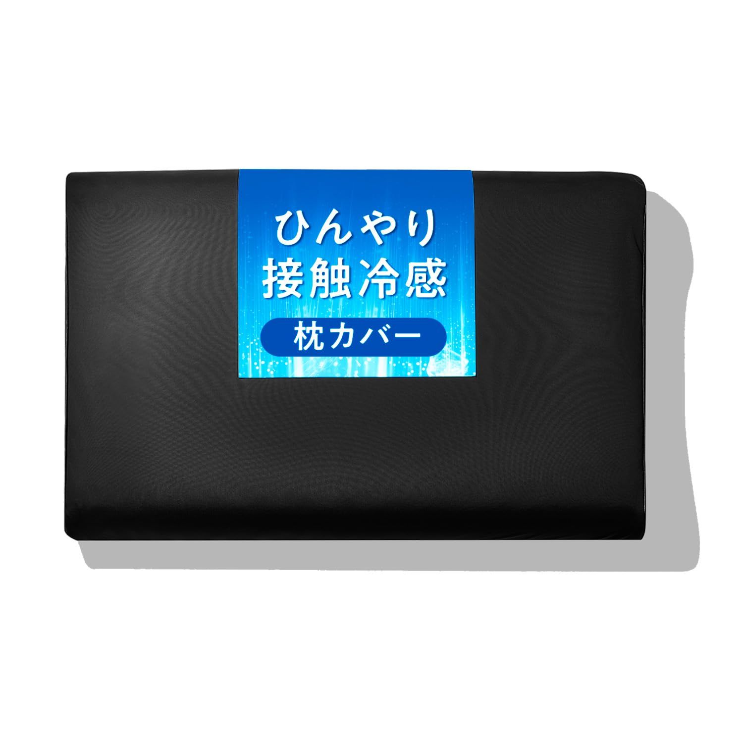 【 接触冷感 夏用 】 ヒツジのいらない枕カバー ーアイス・ブレイク 爽涼ー 冷感 冷感枕カバー 夏用枕カバー ひんやり 吸湿速乾 (至極)as ff04e09f