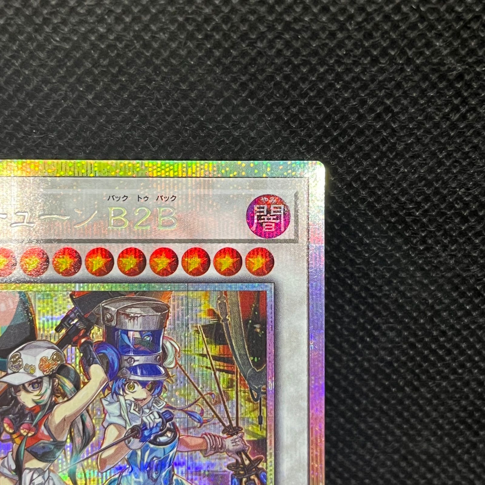 遊戯王OCG キラーチューン B2B プリズマ 遊戯】キラーチューン B2B【プリズマティックシークレット/☆10】BLZD