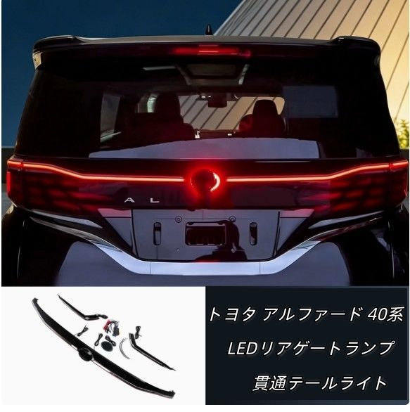 トヨタ アルファード 40系 Toyota Alphard 2023-対応 リアゲートLEDランプ シーケンシャルウインカー 貫通テールライト リア流れるウインカー テールランプアクセサリー ABS素材 配線キット付仕様