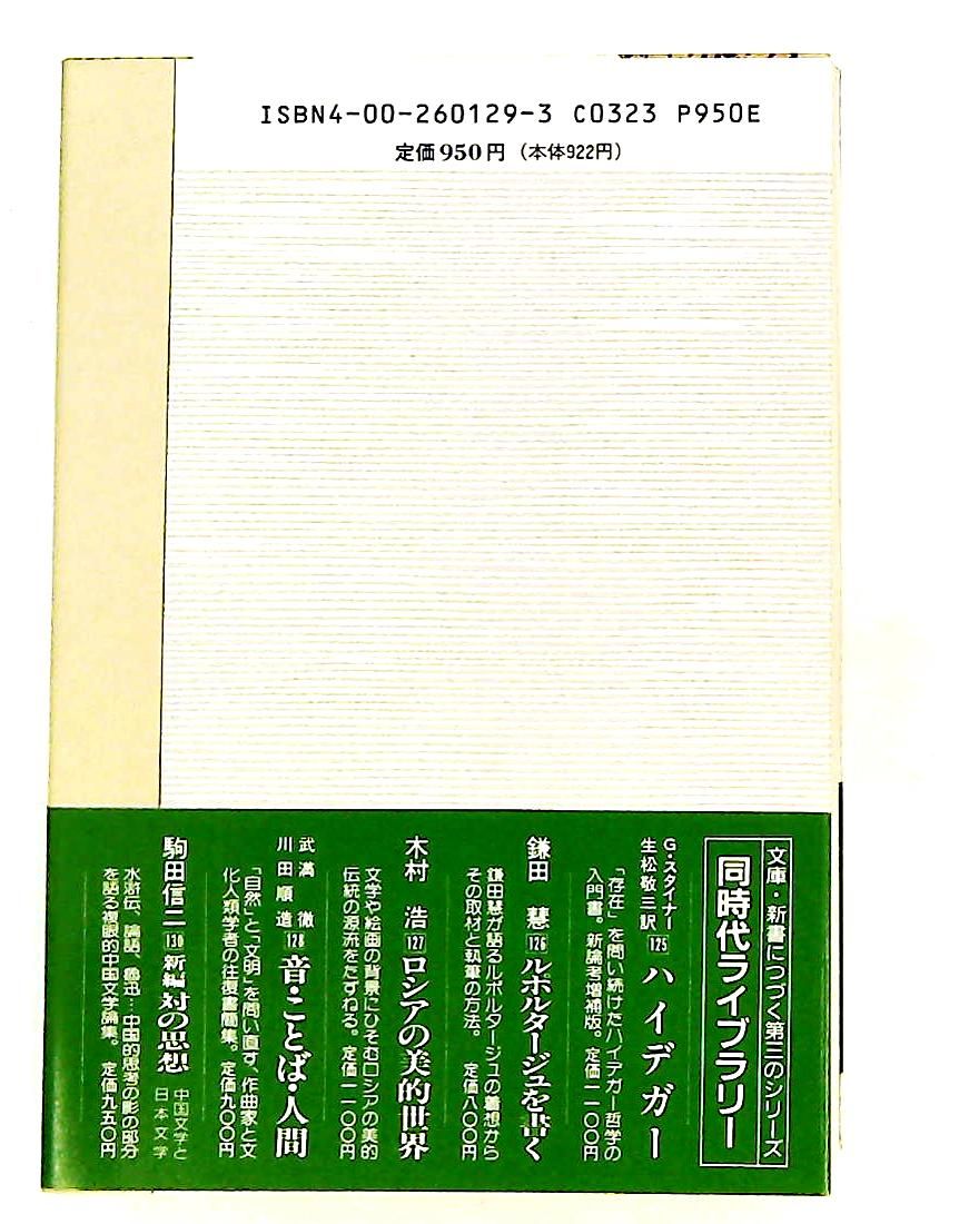 世界の禅者 鈴木大拙の生涯 秋月 龍ミン 岩波書店 - メルカリ