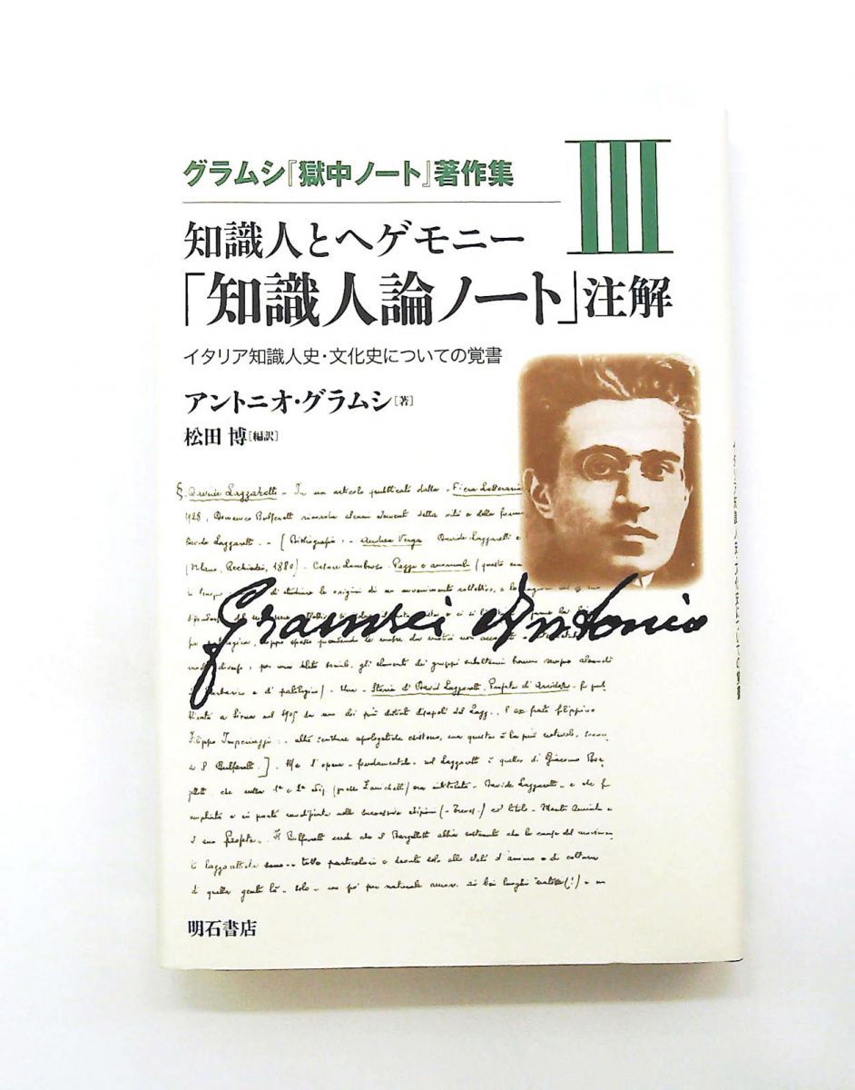 知識人とヘゲモニー -グラムシ『獄中ノート』著作集III- アントニオ・グラムシ 明石書店