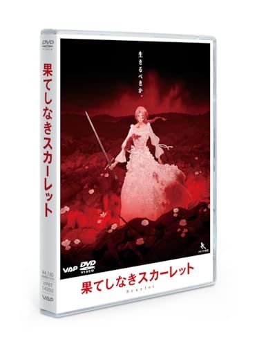 【DVD】【新品】 果てしなきスカーレット DVD スタンダード・エディション アクリルジオラマ付限定版 DVD 佐賀