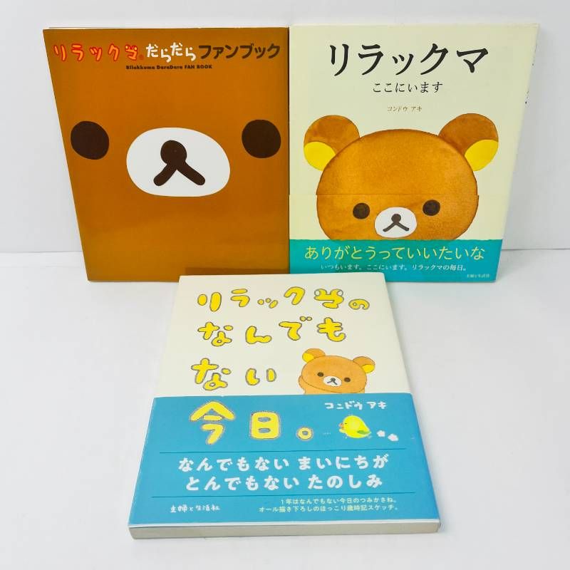 リラックマ生活 4クママンガ 関連本 計23冊 - メルカリ