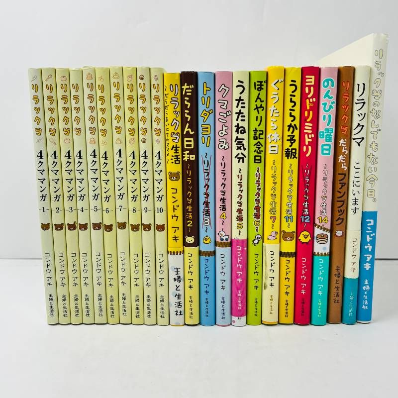 リラックマ生活 4クママンガ 関連本 計23冊 - メルカリ