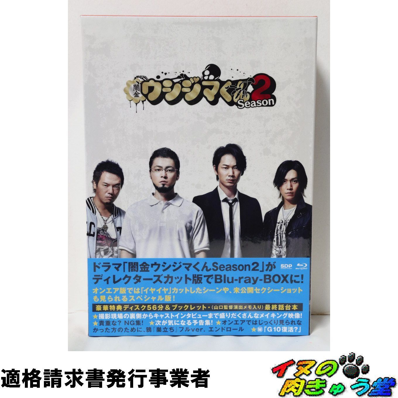 闇金ウシジマくん Season2 Blu-ray BOX