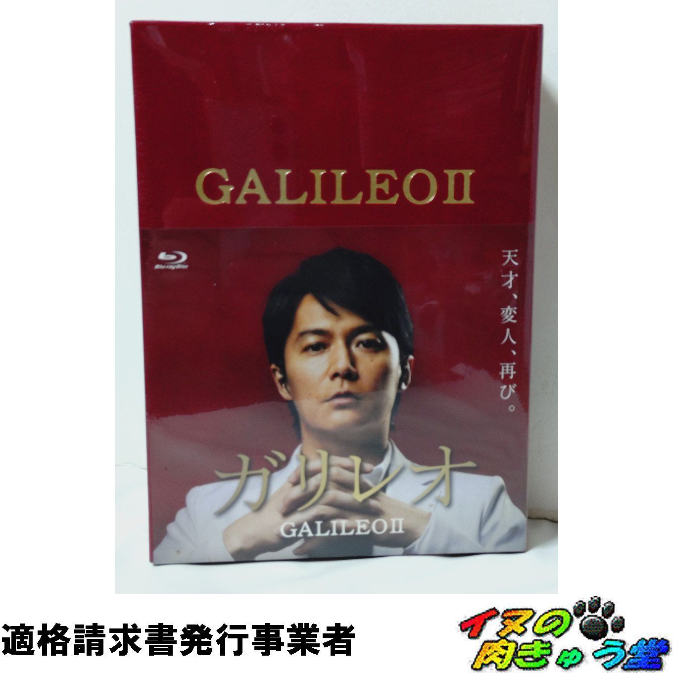 ガリレオII [Blu-ray-BOX]