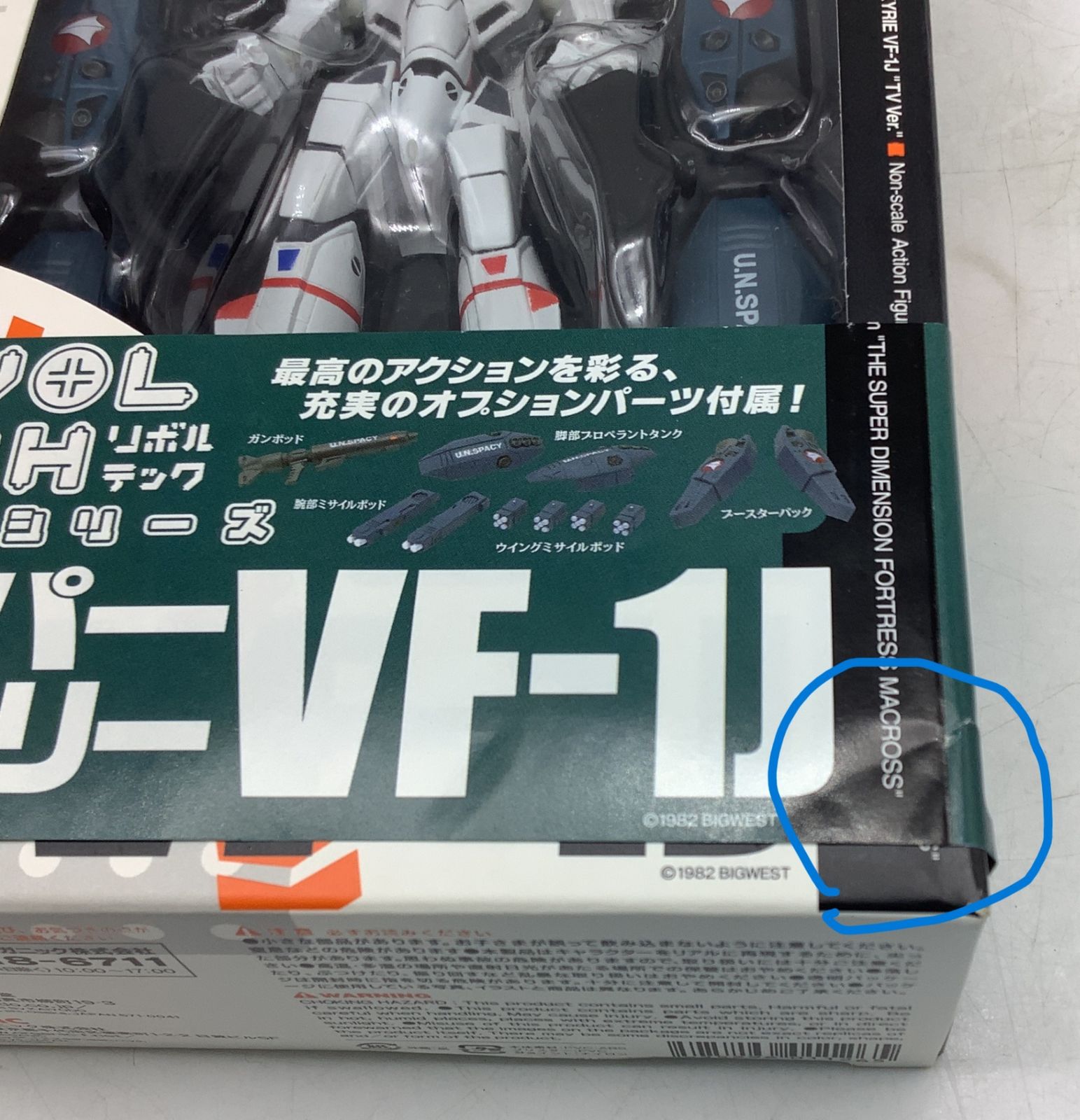 5321 【未開封】リボルテックヤマグチ 034 スーパーバルキリー VF-1J