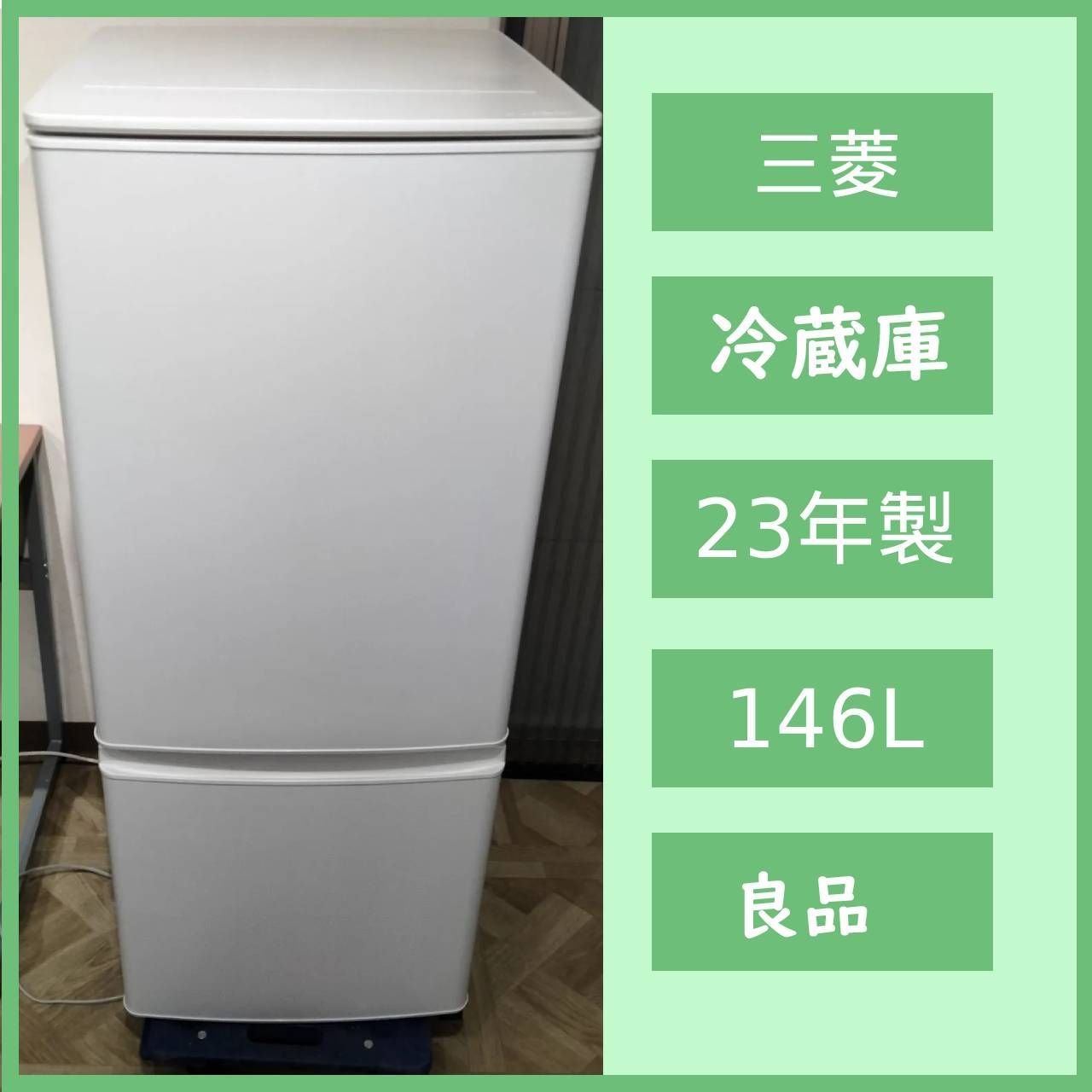 [N-7153] 三菱 ノンフロン冷凍冷蔵庫 MR-P15J-W形 2023年製