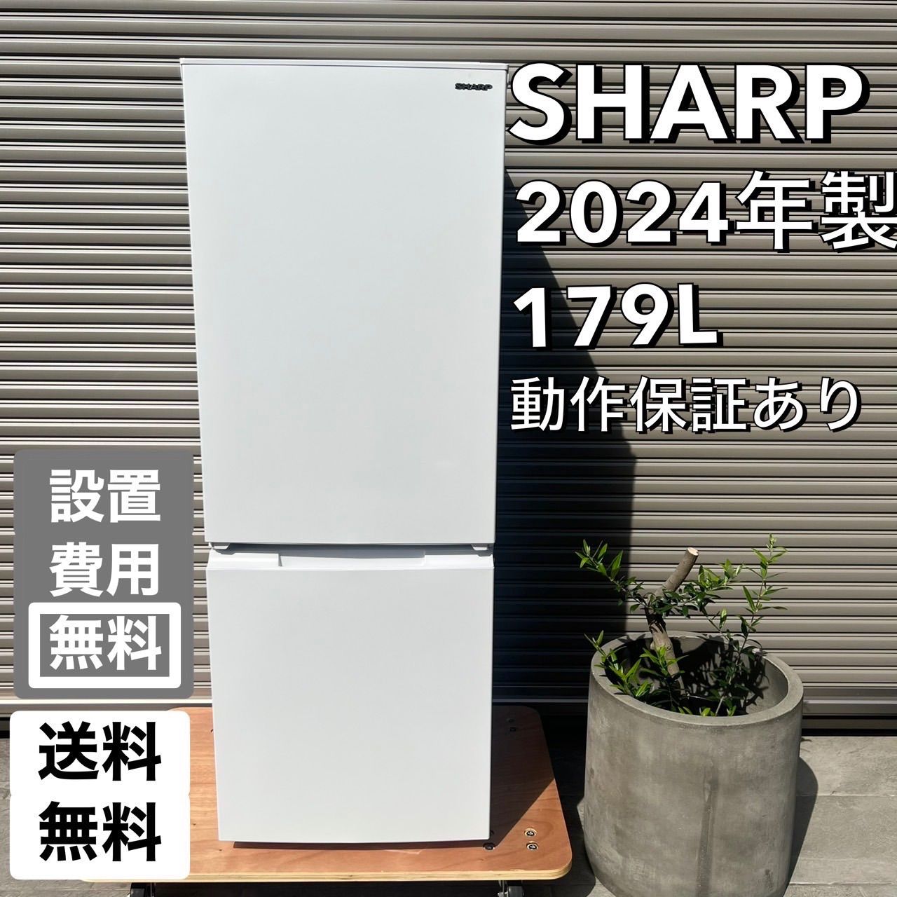 ☆値下げ☆⬛︎配送設置無料⬛︎SHARP シャープ【2024年製】冷蔵庫
