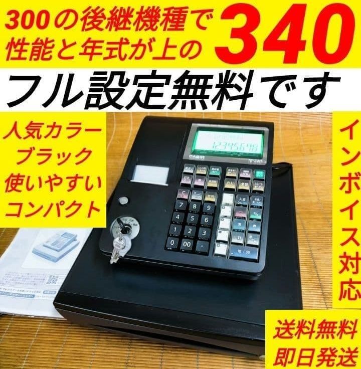 カシオレジスター TE-340/NL300 フル設定無料 981511