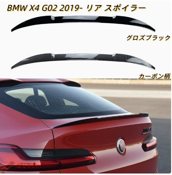 リアスポイラー トランクスポイラー BMW X4 G02 2019- リア スポイラー M スタイル トランクスポイラー