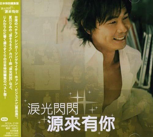 【CD】ホァン・ピンユァン ベスト