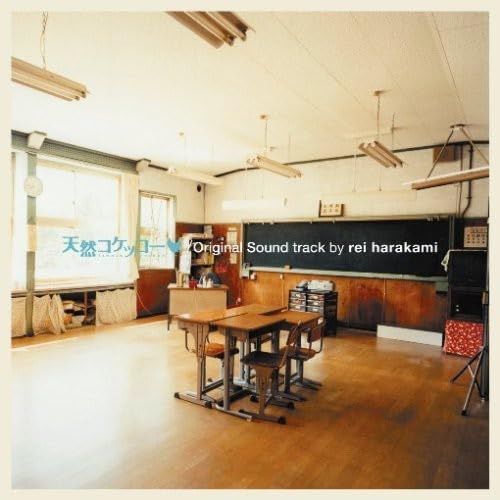 【CD】「天然コケッコー」オリジナル・サウンドトラック BY REI HARAKAMI - レイ・ハラカミ