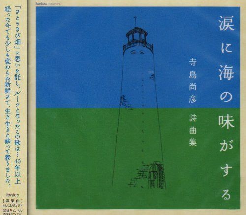 【CD】涙に海の味がする 寺島尚彦 詩曲集