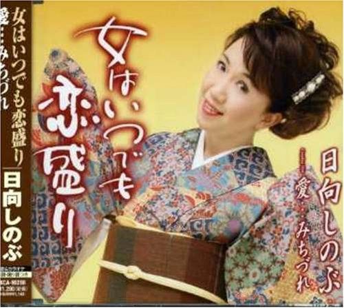 【CD】女はいつまでも恋盛り