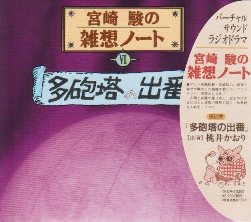 【CD】宮崎駿の雑想ノート 多砲塔の出番