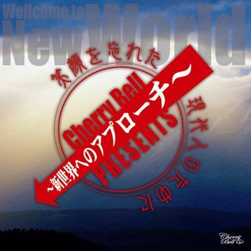 【CD】『笑顔を忘れた現代人の為に~新世界へのアプローチ~』
