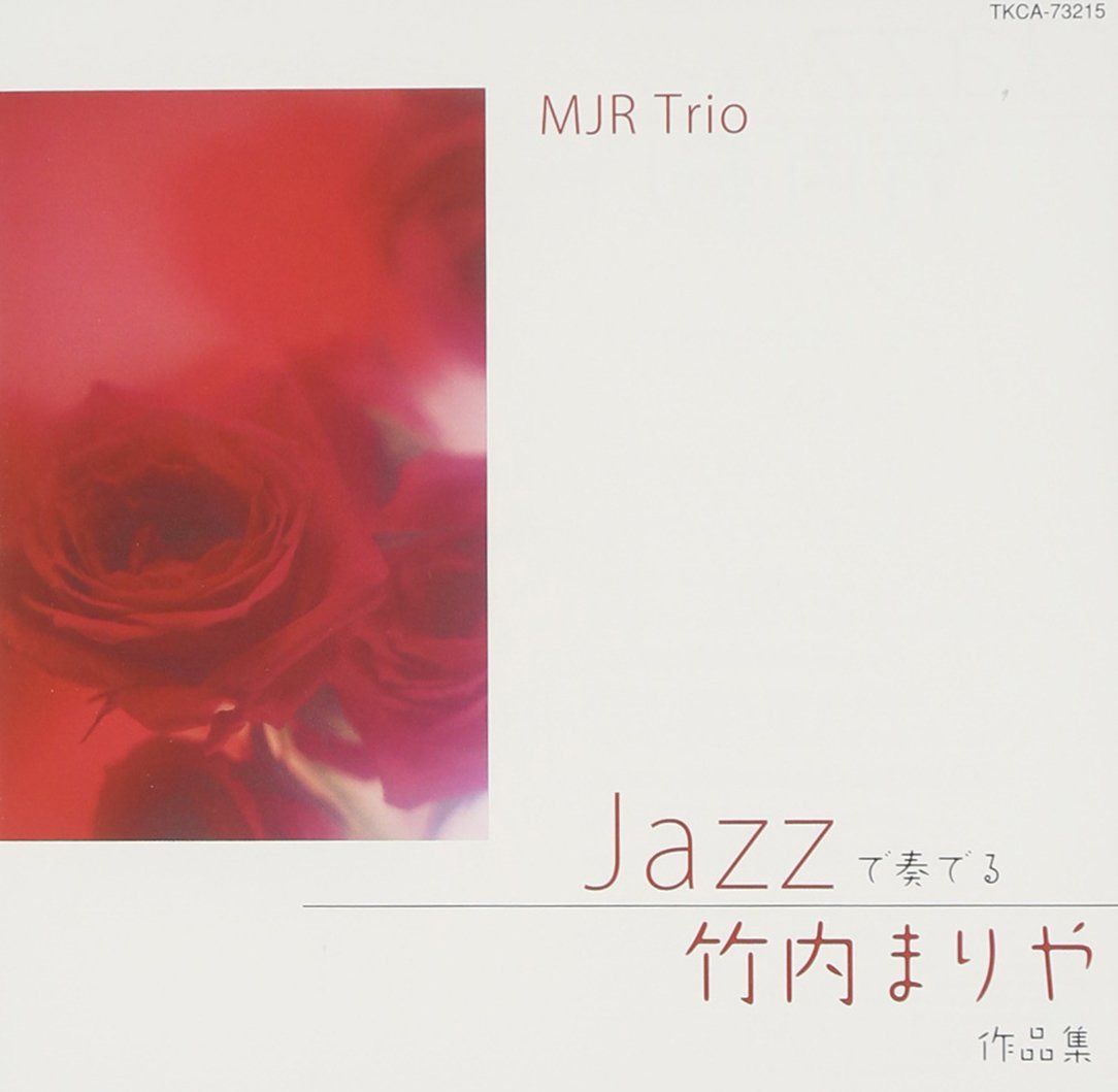 【CD】JAZZで奏でる竹内まりや作品集