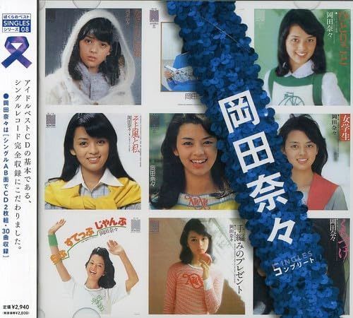 【CD】「岡田奈々」SINGLESコンプリート