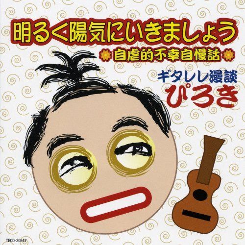 【CD】明るく陽気にいきましょう