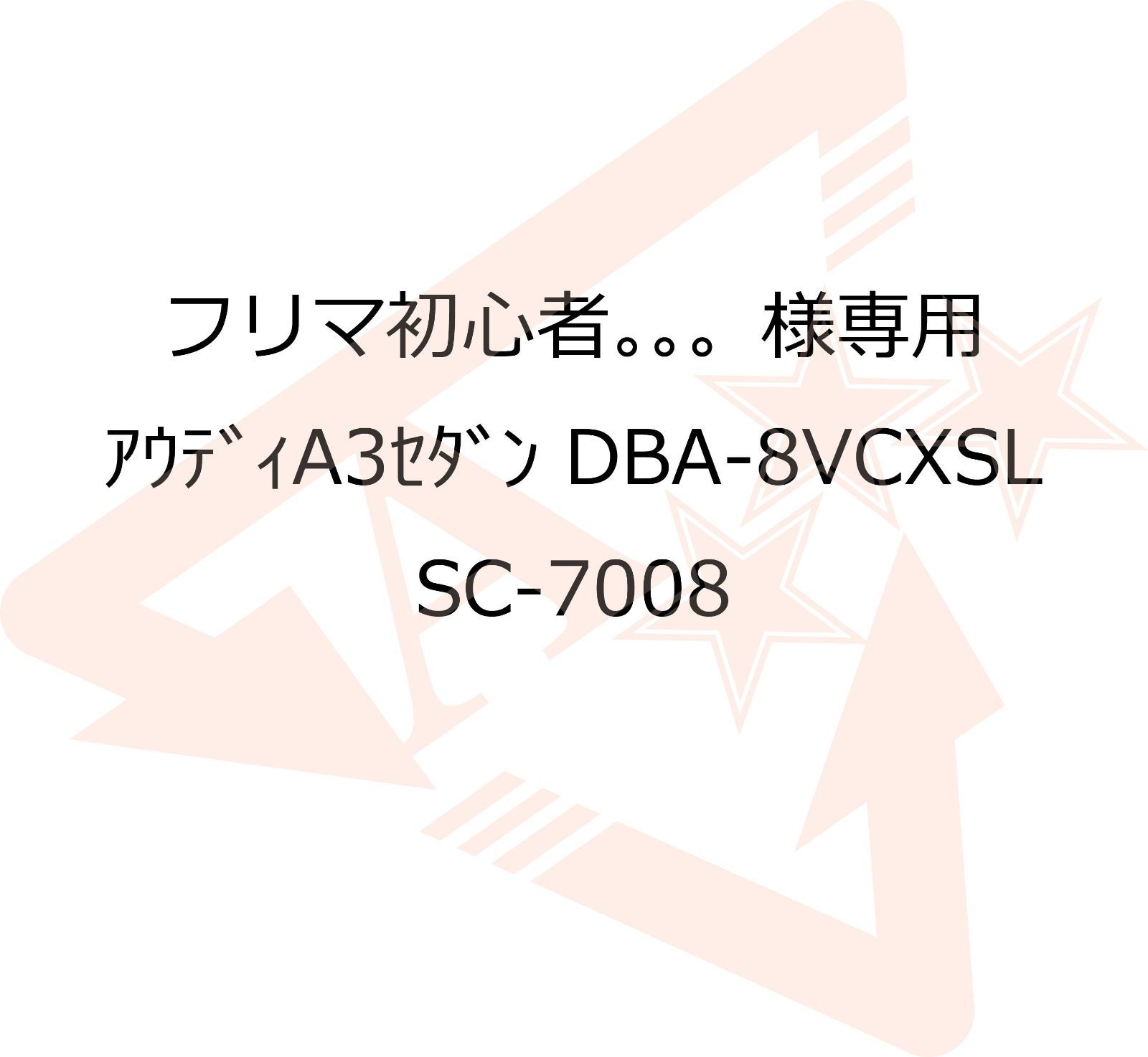 フリマ初心者。。。様専用　アウディA3セダン　SC-7008