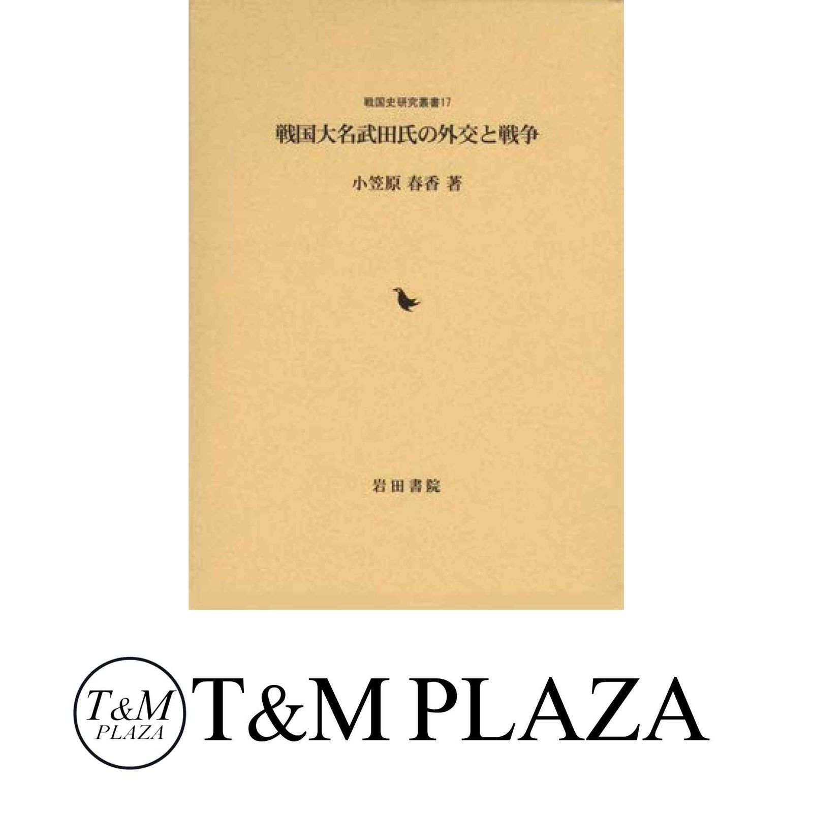 戦国大名武田氏の外交と戦争 (戦国史研究叢書 17) 小笠原 春香