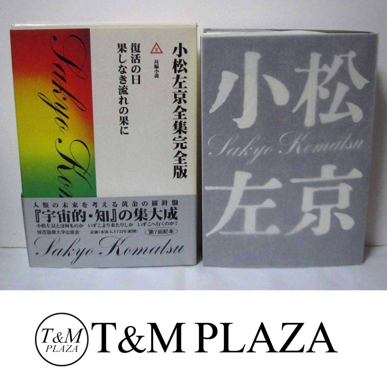 小松左京全集完全版 (2) 小松 左京