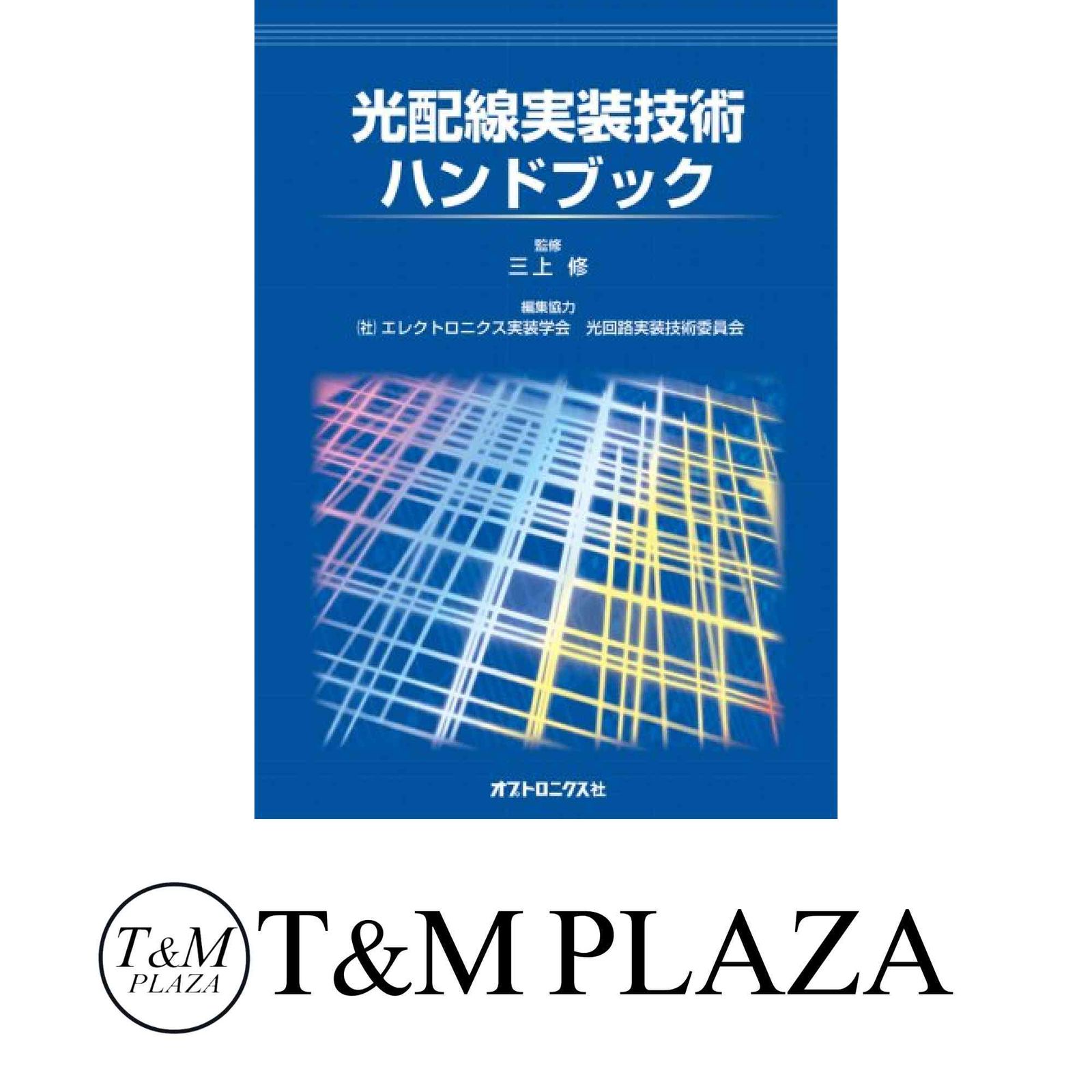 光配線実装技術ハンドブック [ハードカバー] 三上修