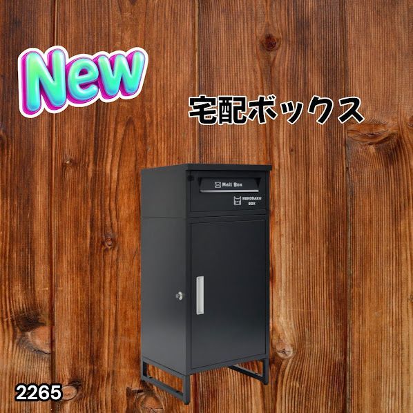 #2265 宅配ボックス ブラック 戸建 大型 屋外 2段 後付け ポスト 一体 防水 大容量 置き配 複数投函 郵便受け おしゃれ ※一部地域離島別途配送料有