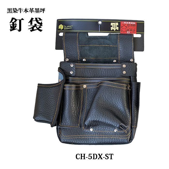 ■黒染牛本革墨坪釘袋【 CH-5DX-ST 】釘袋 腰袋 ツールポーチ 収納 耐久性抜群 大工 建築 DIY 造作 内装 プロ 職人