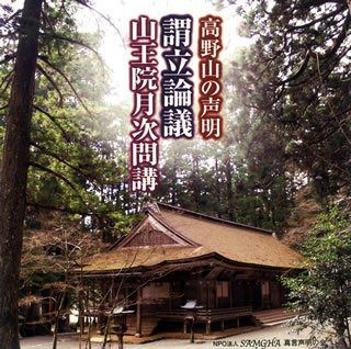 【CD】高野山の声明 謂立論議/山王院月次問講