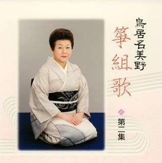 【CD】鳥居名美野箏組歌 第二集