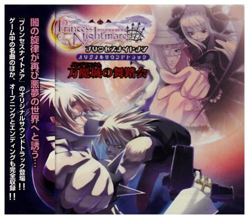 【CD】プリンセスナイトメア サウンドトラック 【万魔城(パンデモニウム)の舞踏会】