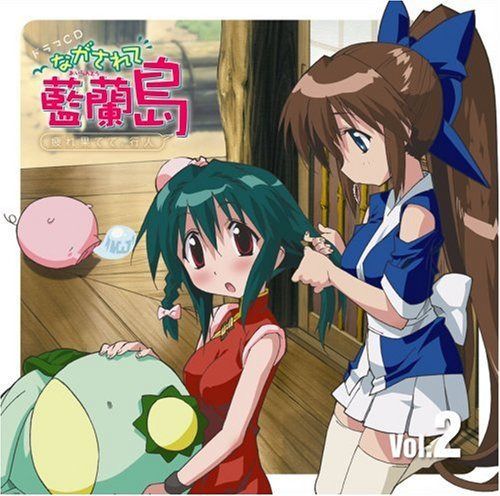 【CD】ながされて藍蘭島 ドラマCD Vol.2