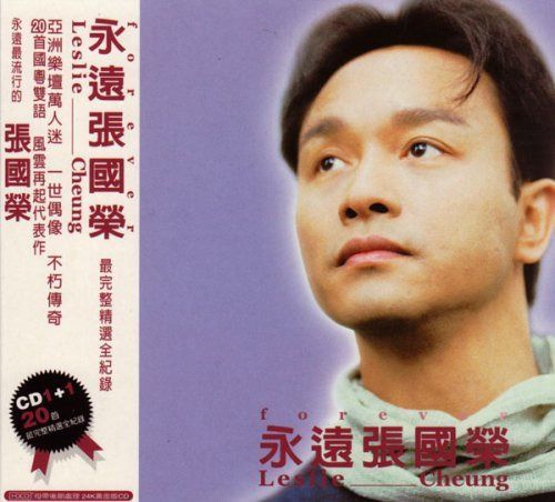【CD】永遠張國榮(台湾盤)