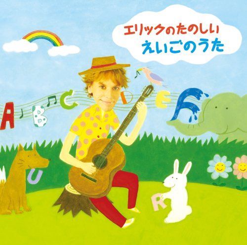【CD】エリックのたのしいえいごのうた