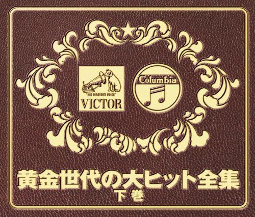 【CD】黄金世代の大ヒット全集下巻