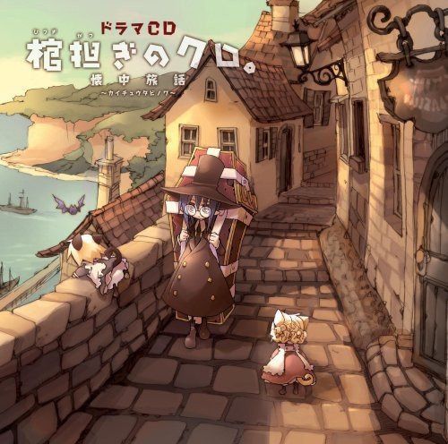 【CD】ドラマCD 棺担ぎのクロ。~懐中旅話~