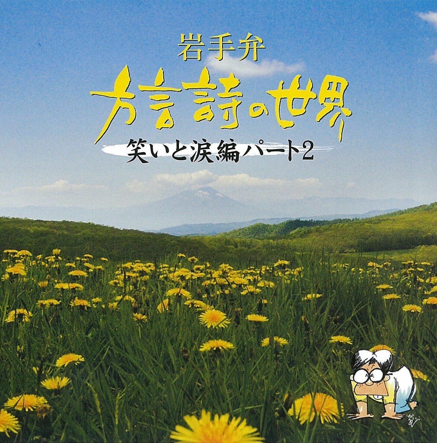 【CD】岩手弁「方言詩の世界」笑いと涙編パート2