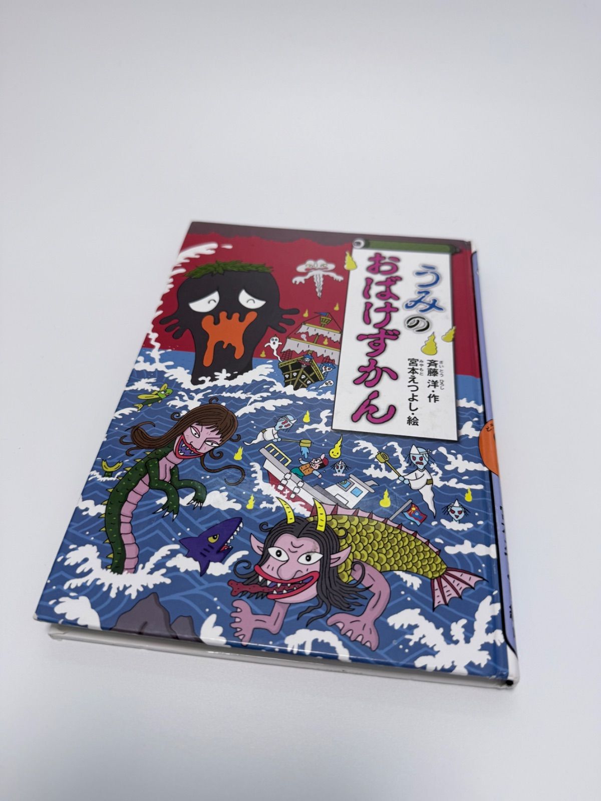 9冊セット】おばけずかんシリーズ まとめ売り 斉藤洋 宮本えつよし