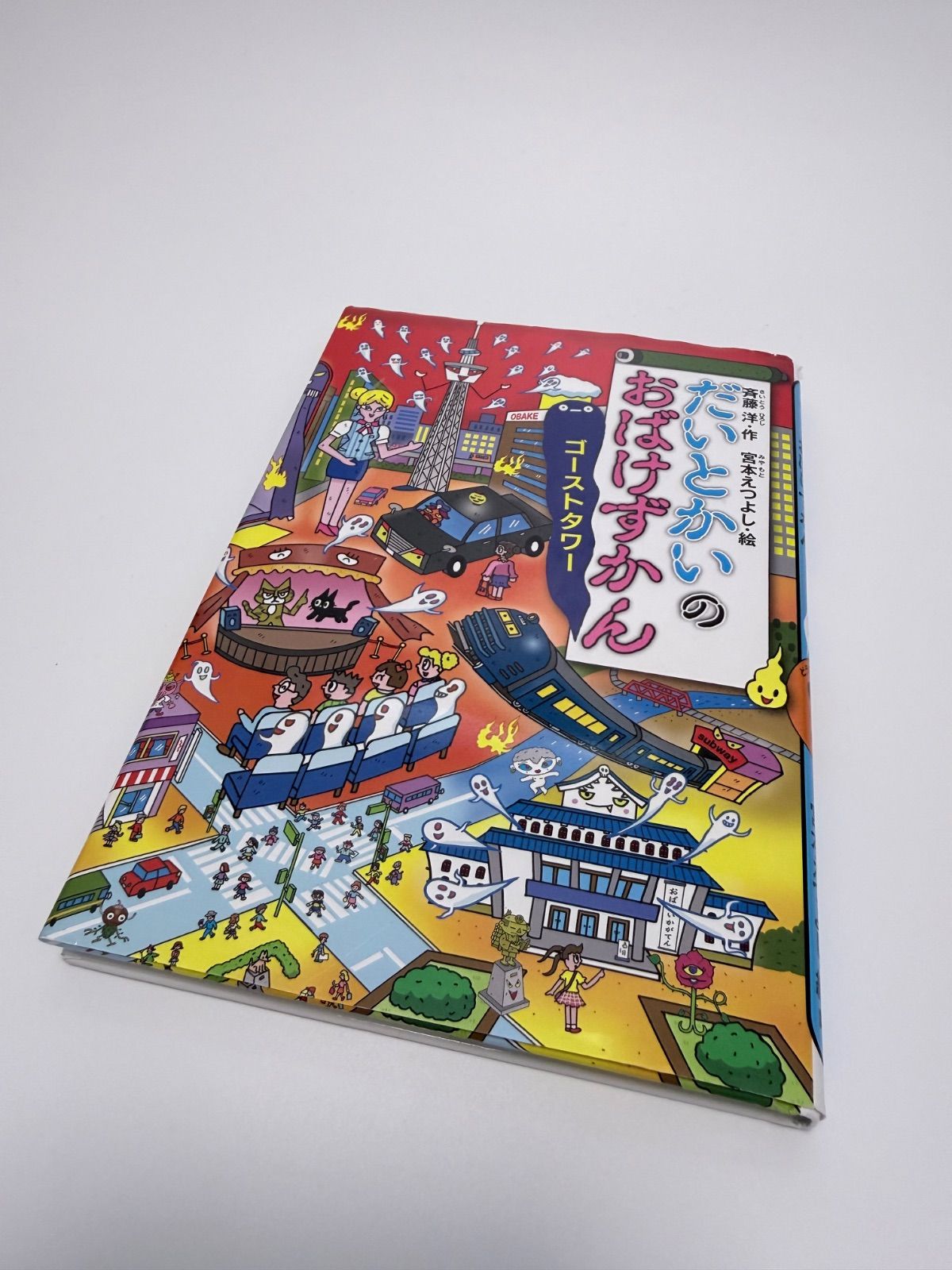 9冊セット】おばけずかんシリーズ まとめ売り 斉藤洋 宮本えつよし