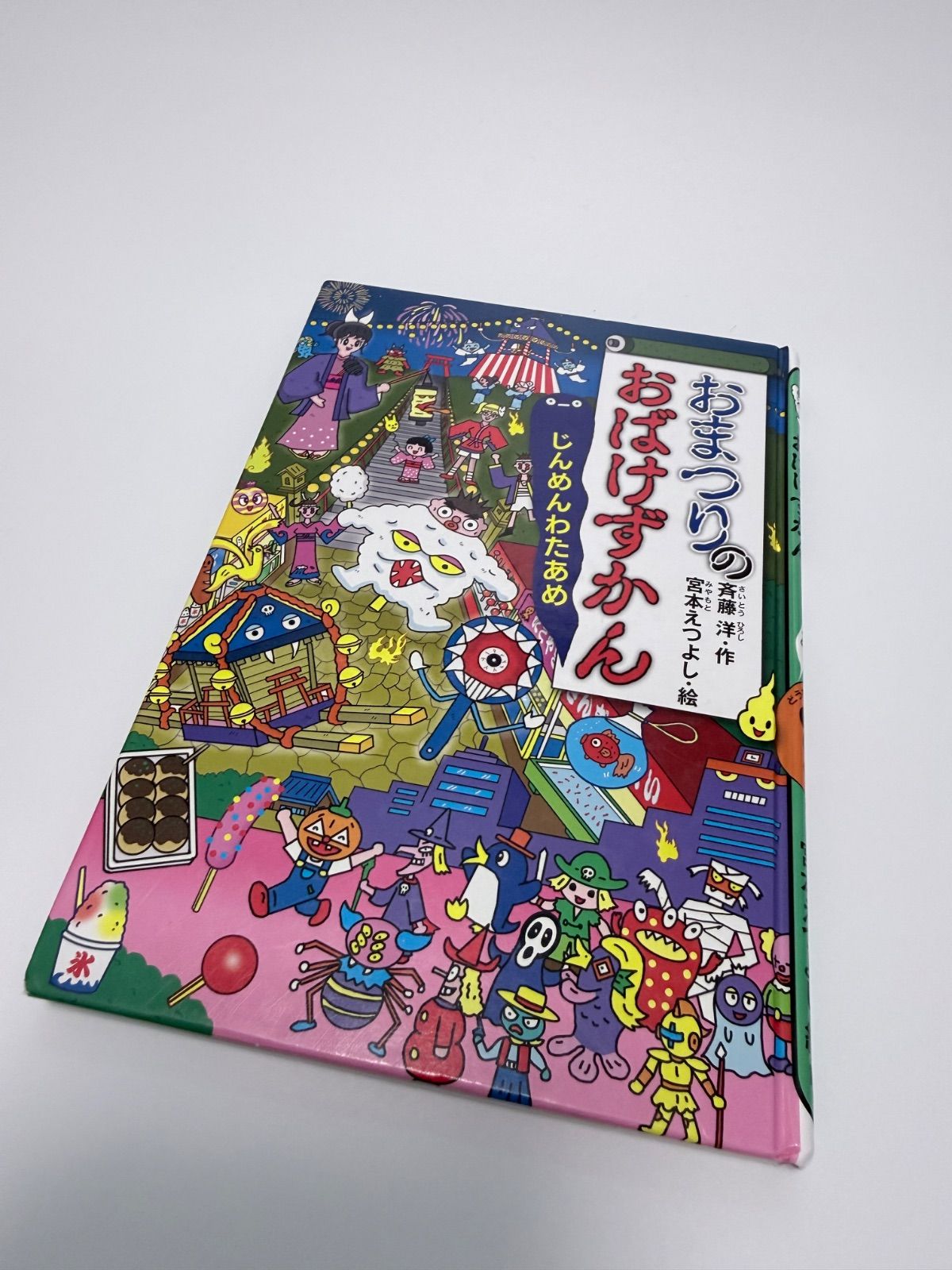 おばけずかんシリーズ 宮本えつよし 斉藤洋 まとめ売り 9冊セット】おばけずかんシリーズ 宮本えつよし 斉藤洋 まとめ売り 大量24冊セット 絵本・児童書