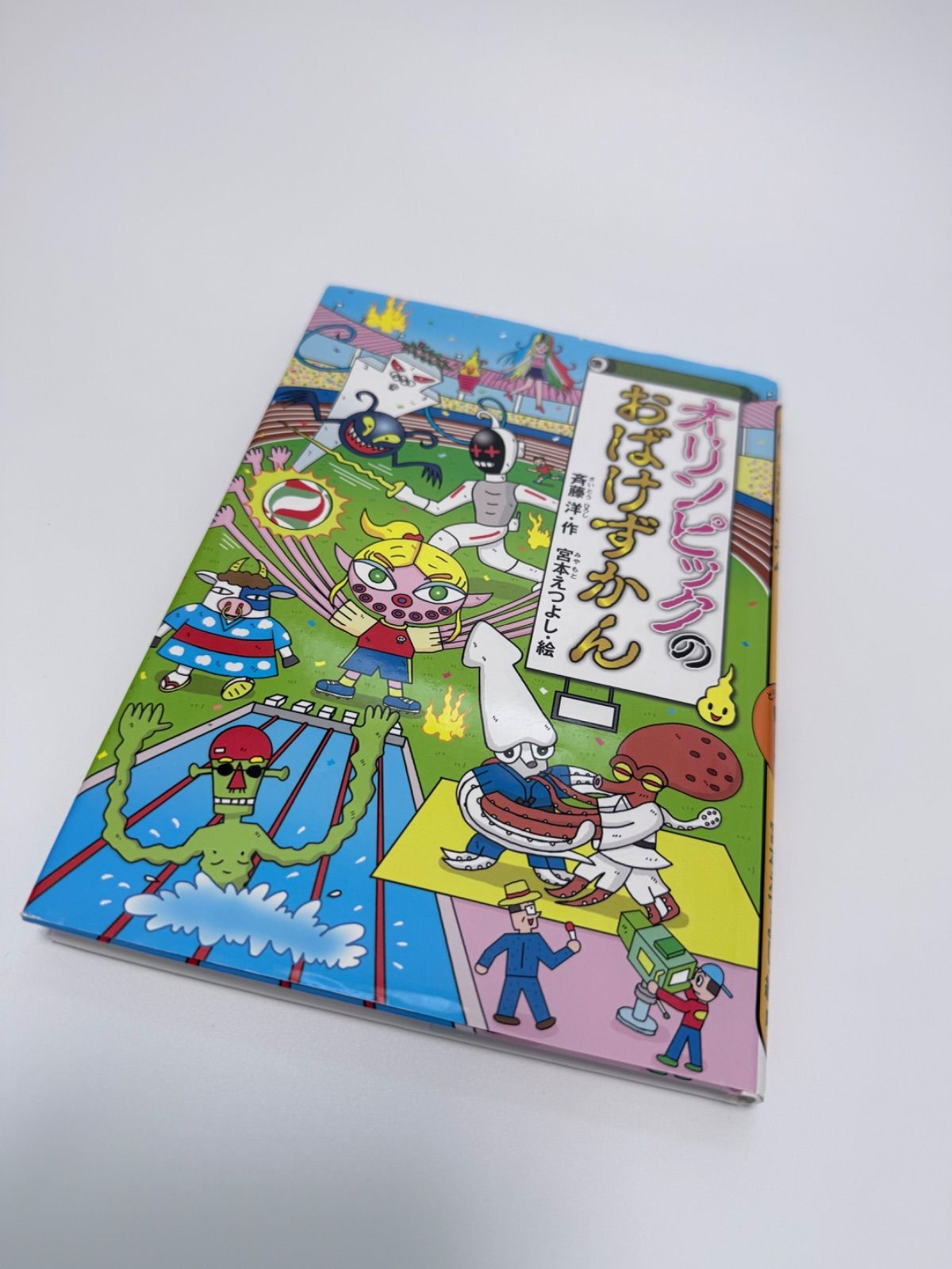 9冊セット】おばけずかんシリーズ まとめ売り 斉藤洋 宮本えつよし
