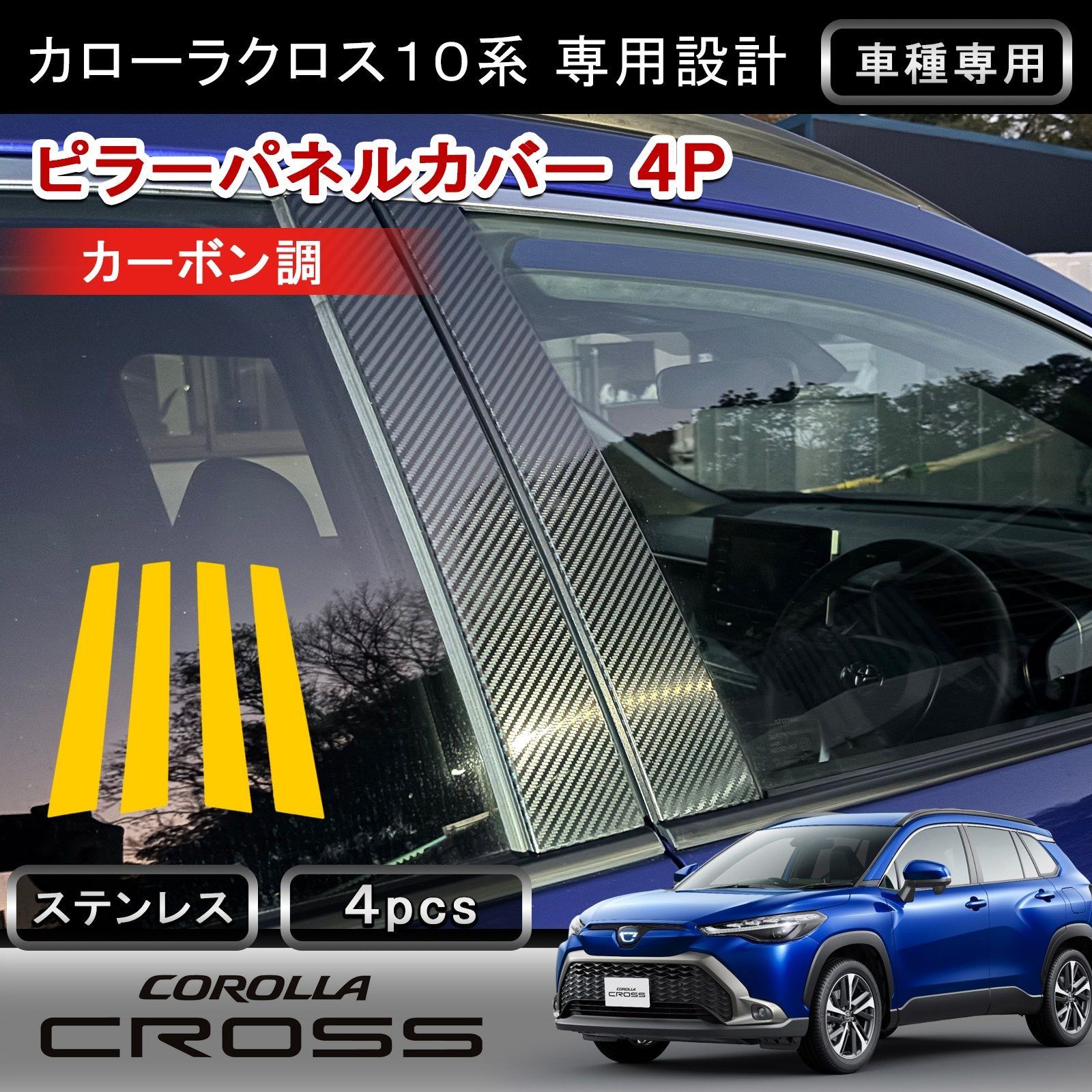 カローラクロス バイザーなし車専用 ピラーパネルカバー 4P カーボン調 ステンレス304 高耐久 リアルカーボン柄 外装 カスタム パーツ w6288
