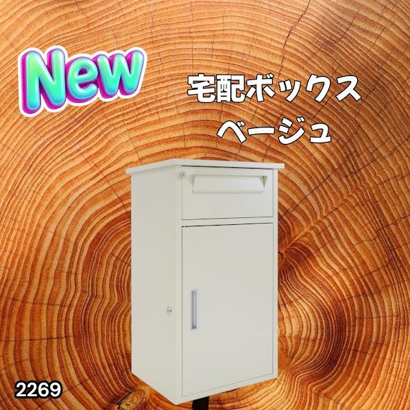#2269 宅配ボックス ベージュ 戸建 大型 防水 屋外 2段 後付け ポスト一体型 大容量 郵便受け ポスト付き 置き型 おしゃれ ※一部地域離島別途配送料有