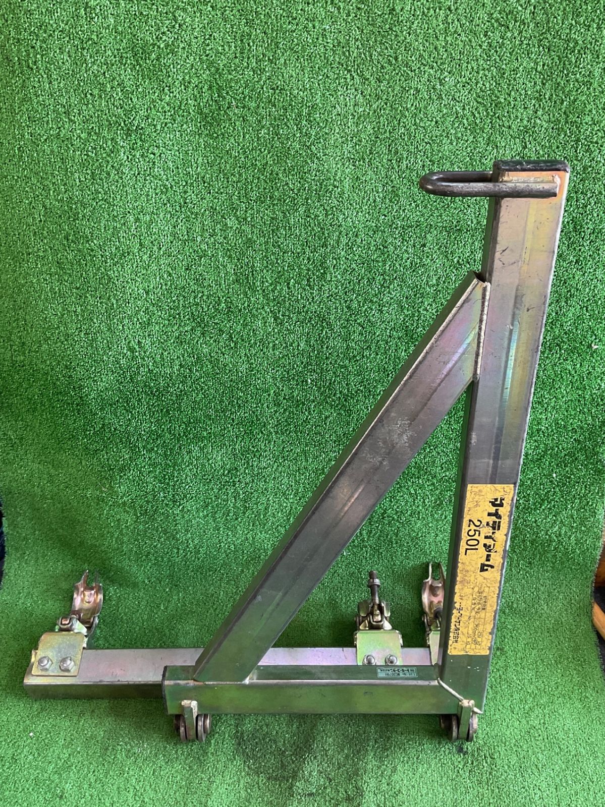 トーヨーコーケン 250L マイティアーム 定格荷重250kg ※現状品(チｰ267） 16,060円