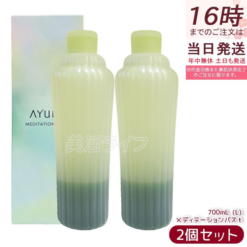 AYURA アユーラ メディテーションバスt (L) 700ml 2個セット リラックス 液体 アロマ 浴用化粧料 アロマティックハーブの香り 乳白色 入浴剤 浴用料